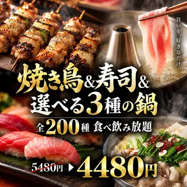 K [含3小时畅饮] 烤鸡串、寿司，以及3种自选火锅 ◎ 200种菜品畅吃畅饮 [¥5480 → ¥4480]