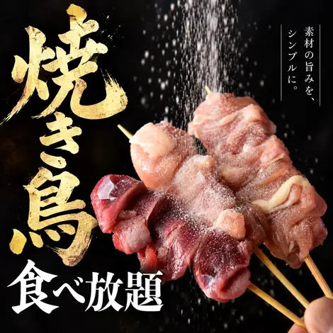 種類豊富な焼き鳥を好きなだけ楽しめる大満足の食べ放題でにぎやかな宴会を満喫