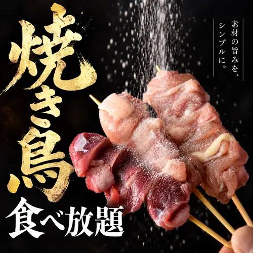 種類豊富な焼き鳥を好きなだけ楽しめる大満足の食べ放題でにぎやかな宴会を満喫