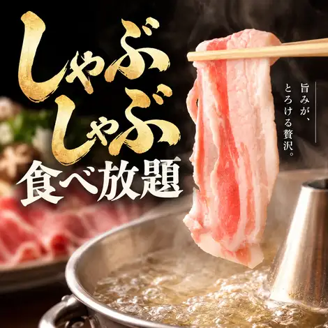 豚肉とたっぷり野菜を囲んで楽しむしゃぶしゃぶ食べ放題で心もお腹も大満足の宴会