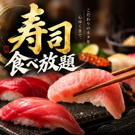 寿司を好きなだけ楽しむ!お得な食べ放題