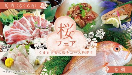 Spring Cherry Blossom Fair ◆ Cherry blossom sea bream, horse meat shabu-shabu, etc. (8 dishes in total + 110 minutes all-you-can-drink included.)(Normally 8500 yen ⇒ 7000 yen)