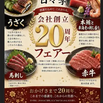 20th Anniversary Luxurious Kaiseki Fair ◆ (9 dishes + 110 minutes of all-you-can-drink included.)Limited time offer for July and August: Regular price 8500 yen ⇒ 6500 yen)