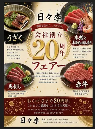 20th Anniversary Luxurious Kaiseki Fair ◆ (9 dishes + 110 minutes of all-you-can-drink included.)Limited time offer for July and August: Regular price 8500 yen ⇒ 6500 yen)