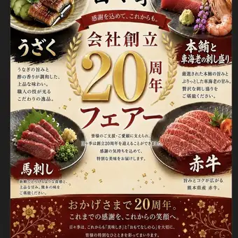 20th Anniversary Kaiseki Fair ◆ Featuring Bluefin Tuna, Eel, Red Beef, etc. (9 dishes + 110 minutes of all-you-can-drink, normally 7500 yen ⇒ 5500 yen)