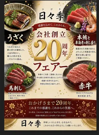 20th Anniversary Kaiseki Fair ◆ Featuring Bluefin Tuna, Eel, Red Beef, etc. (9 dishes + 110 minutes of all-you-can-drink, normally 7500 yen ⇒ 5500 yen)