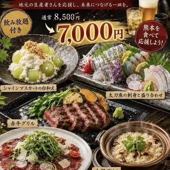 熊本復興フェアー◆（全10品＋110分飲み放題付。9・10月限定、通常8500円⇒7000円）