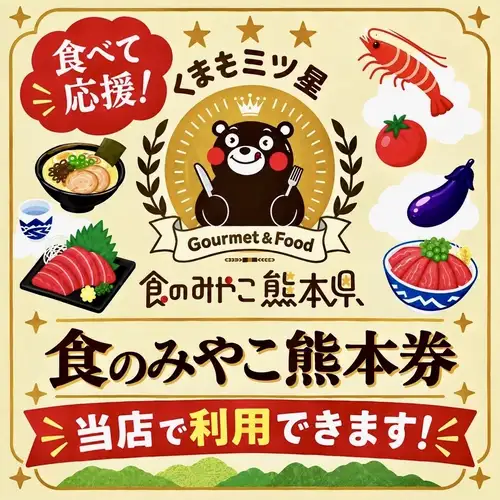 食のみやこ熊本券利用可！