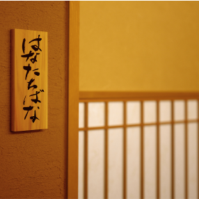 【はなたちばな】少人数での密やかな語らいに最適な、気品あふれる個室です。大切な方との記念日や、静かに向き合いたいビジネスの会食にご活用ください。