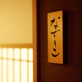 【なでしこ】お祝い事や顔合わせに相応しいお席です。清廉な雰囲気の中で、旬の食材を用いた彩り豊かな料理を囲めば、自然と会話も弾みます。最大人数に合わせた調整も可能で、ご親族の集まりにも重宝されます。