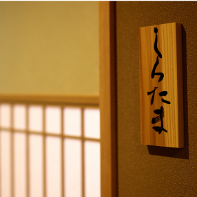 【しらたま】仲の良いご友人との昼食会や、ご夫婦での特別なディナーに最適。周囲の視線を気にすることなく、選び抜かれた美酒と季節の料理を心ゆくまで堪能できます。