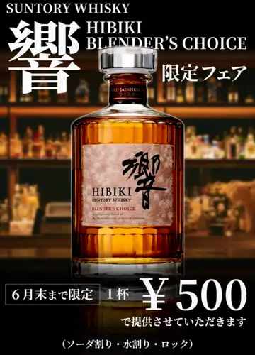 【Hibiki 售价 500 日元，仅限六月】