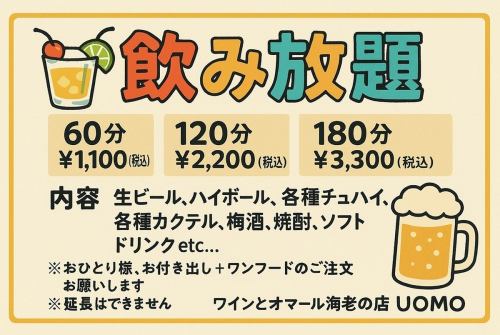 UOMOの夏！飲み放題！