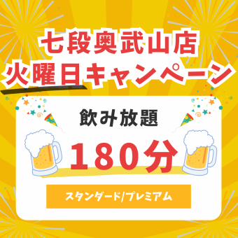 【火曜日限定】飲み放題180分キャンペーン◎スタンダード￥1,880(税込)/プレミアム￥2,280(税込)