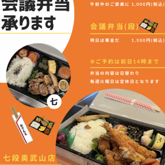 【会議弁当】承ります 「七」￥1,000(税込)/「段」￥1,500(税込) 午前中のご褒美に♪