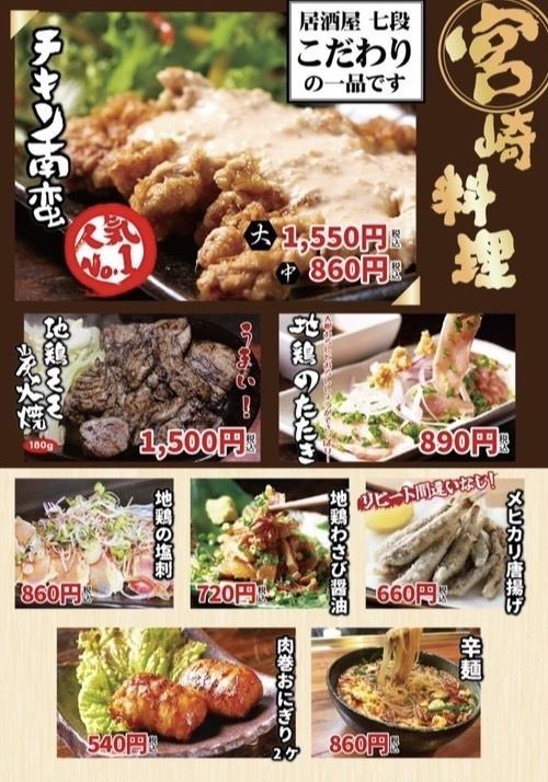 チキン南蛮に地鶏のたたき、宮崎風の〆の辛麺など本場の宮崎料理を味わえる☆