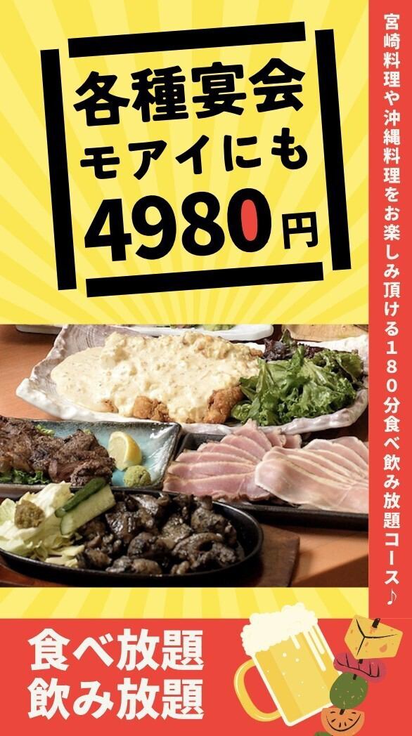 当日OK！【食べ飲み放題プラン180分￥4,980(税込)】