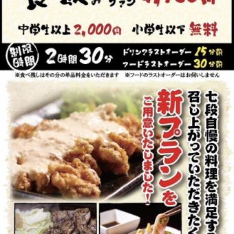 当日OK！七段自慢の料理やドリンクを堪能できる【食べ飲み放題プラン180分￥4,980(税込)】