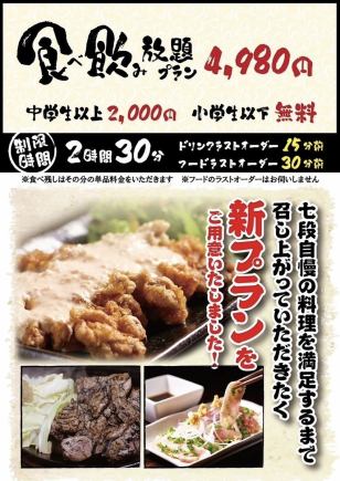 当日OK！七段自慢の料理やドリンクを堪能できる【食べ飲み放題プラン180分￥4,980(税込)】