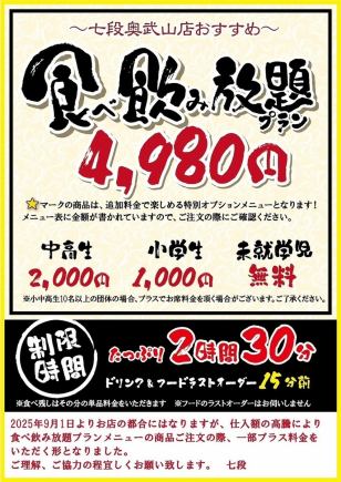 当日OK！七段自慢の料理やドリンクを堪能できる【食べ飲み放題プラン150分￥4,980(税込)】