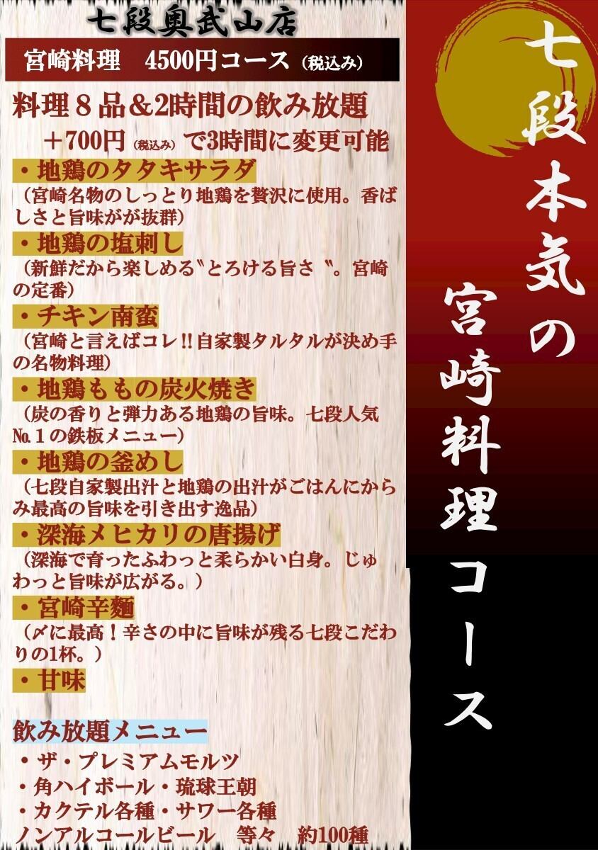 正宗宫崎料理套餐(8道菜+2小时畅饮)