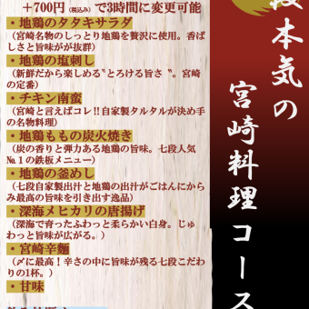 【本気の宮崎料理コース】料理8品＋2時間飲み放題付き(プラス700円で飲み放題3時間OK)