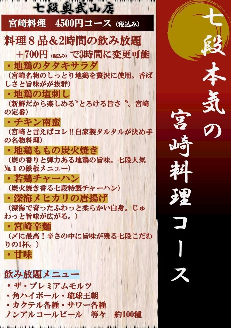 本気の宮崎料理コース（8品＋2時間飲み放題）