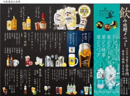 当日OK！七段飲み放題プラン【120分￥2,700(税込)】延長1時間￥900(税込)