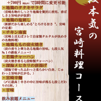 【本気の宮崎料理コース】料理8品＋2時間飲み放題付き(プラス700円で飲み放題3時間OK)