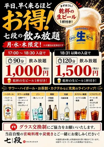 平日は七段でお得に乾杯