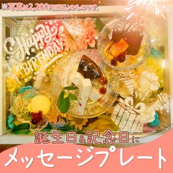 【要予約】誕生日や記念日のサプライズに★メッセージプレート1,000円/2,000円/4,000円