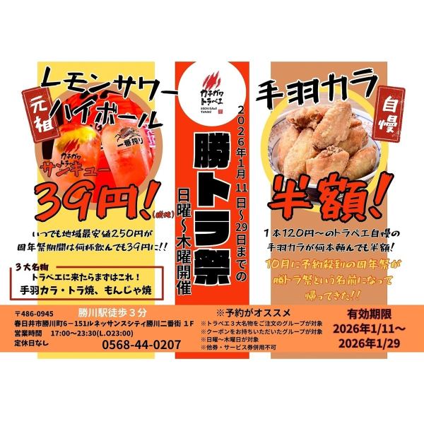 【1/29迄の日～木限定★勝トラ祭】レモンサワー・ハイボール39円均一＆手羽カラ半額！？予約限定です！