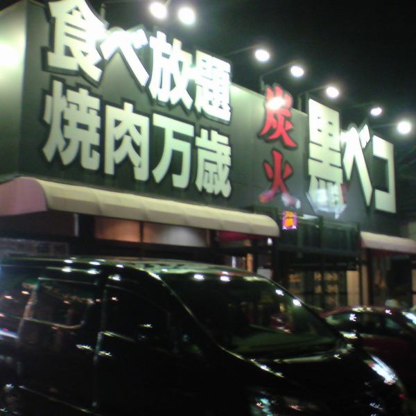 在離開Iida高速公路“Watase East”十字路口以南後，“Black Beko”的一個大標誌就是一個標誌！在輕鬆的商店享受全方位的無限量吃到無限時間的yakiniku★