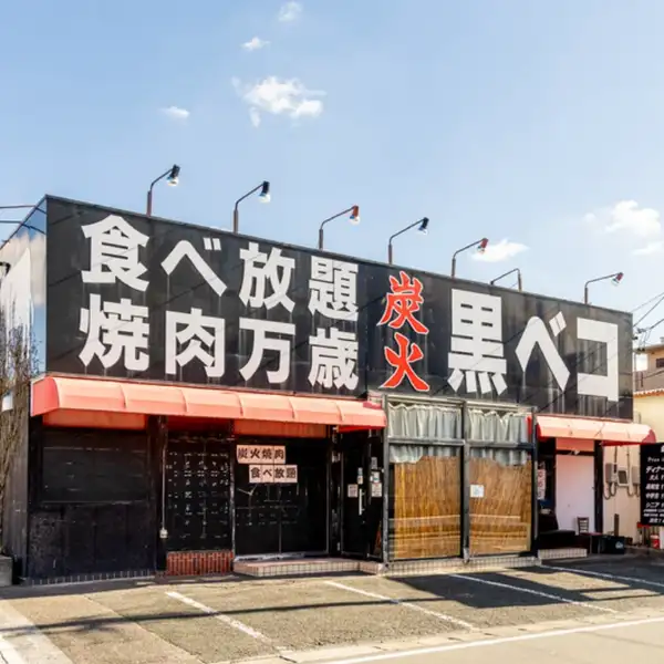 从饭田通的“渡濑东”十字路口往南走,您会看到一个很大的“黑部鸥”招牌!在我们宽敞的餐厅里,您可以尽情享用不限时的烤肉自助餐!