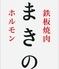 鉄板焼肉ホルモンまきの