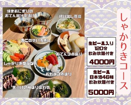 Perfect for year-end parties! [2024 Winter Shakariki Course] Start by 18:30 and get 5,000 yen instead of 4,500 yen! Drink local sake from all over Japan!