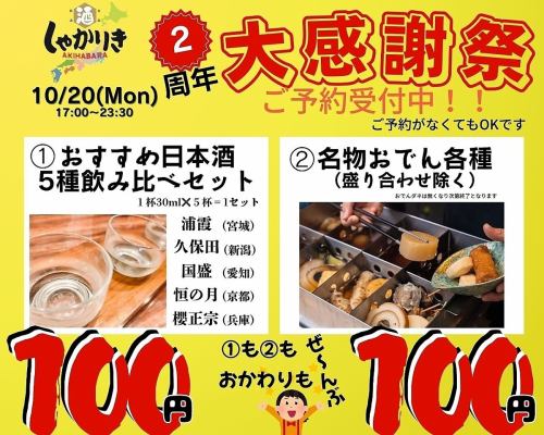 10月20日２周年イベント！