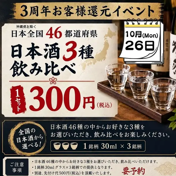 為了慶祝成立三週年，酒木將於10月26日（星期一）舉辦週年慶活動！只需300日元，即可品嚐來自日本46個都道府縣的任何三種清酒！三種清酒組成一套，您可以訂購任意數量的套裝。參加本次活動的唯一要求是「在10月26日預約」。別錯過這個機會！