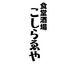 食堂酒場こしらゑや