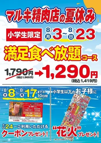 8/3～8/23限定！夏フェア