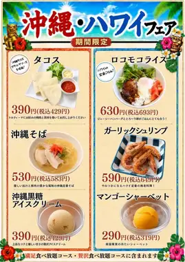 【期間限定】沖縄・ハワイフェア♪