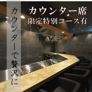 シェフの技が楽しめるカウンター席。※こちらのお席は禁煙となります。予めご了承ください。おタバコは喫煙所をご利用ください。