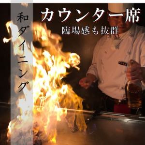 デートにもぴったりの重厚感のあるカウンター席。もちろん、お一人様も大歓迎です。目の前で調理するライブ感を味わえる人気のお席です。※こちらのお席は禁煙席です。