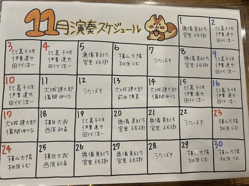 ★11月の演奏スケジュール★