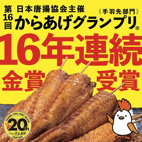 からあげグランプリ16年連続金賞！