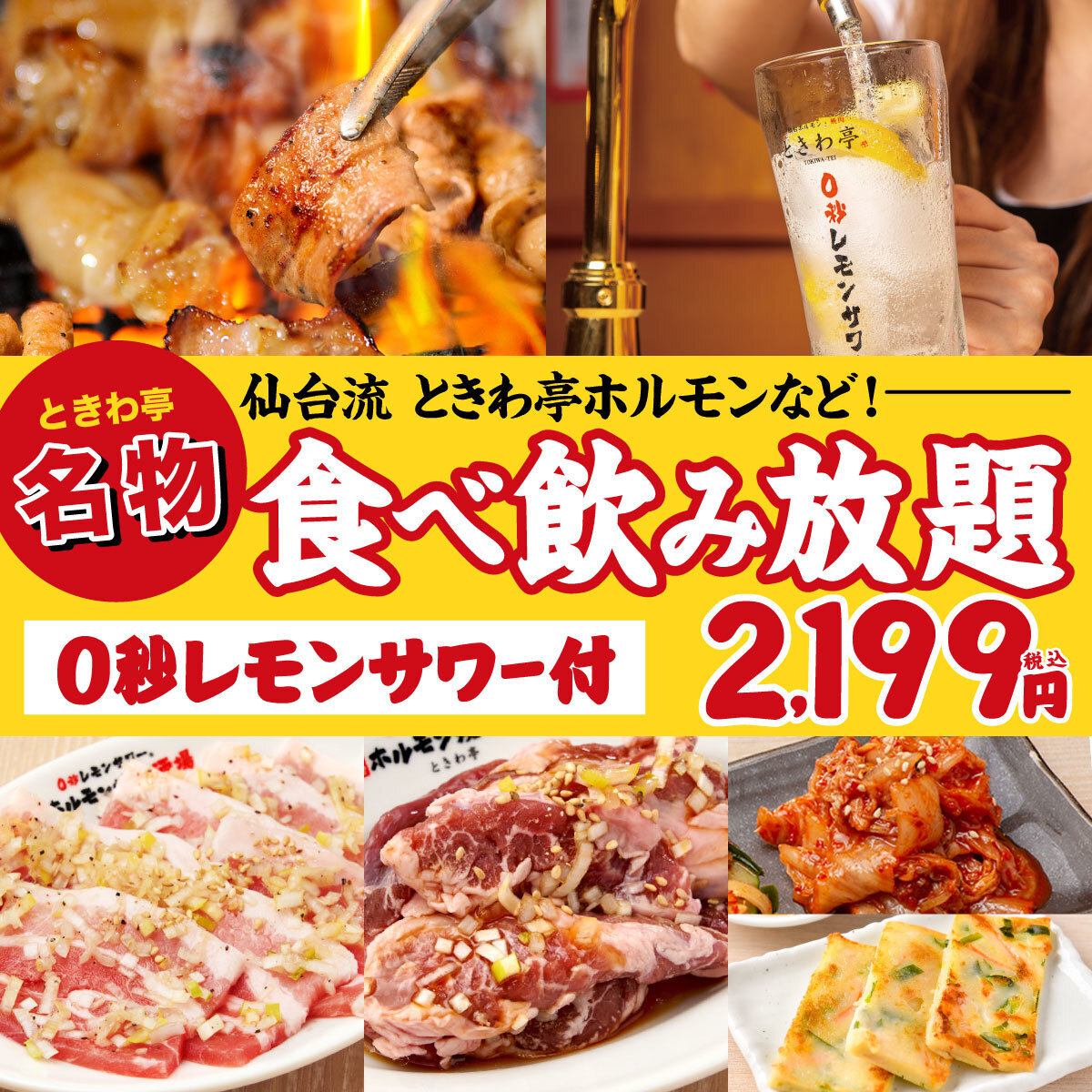 Great value! [All-you-can-eat yakiniku and horumon & drink] from an astonishing 2,199 yen!