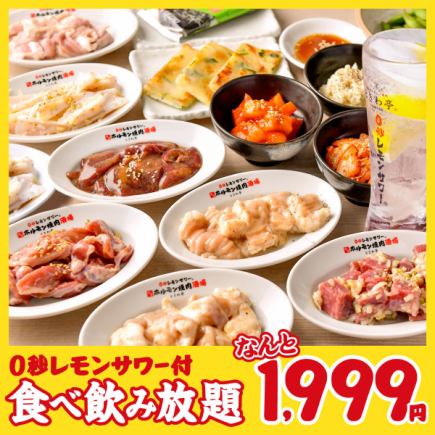 ★Early bird discount★ [Sendai-ryu Tokiwatei Hormone All-you-can-eat & All-you-can-drink Course] 90 minutes 1,999 yen (2,199 yen including tax)