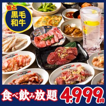 【仙台流 ときわ亭和牛食べ放題＆飲み放題コース】黒毛和牛に舌鼓♪90分4,999円(税込5,499円)