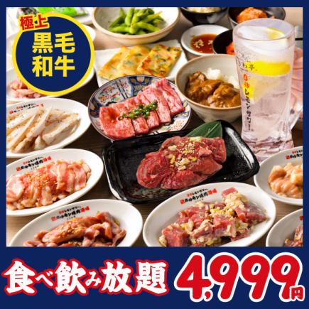 【仙台流 ときわ亭和牛食べ放題&飲み放題コース】黒毛和牛に舌鼓♪90分4,999円(税込5,499円)
