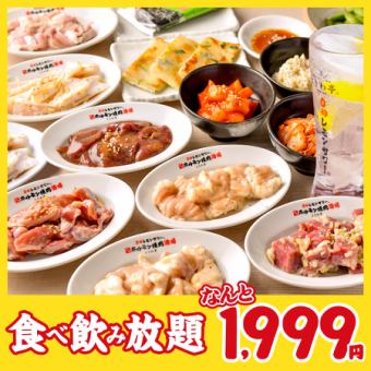 ★早割★【仙台流 ときわ亭ホルモン食べ放題＆飲み放題コース】90分1,999円(税込2,199円)
